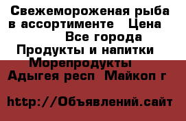 Свежемороженая рыба в ассортименте › Цена ­ 140 - Все города Продукты и напитки » Морепродукты   . Адыгея респ.,Майкоп г.